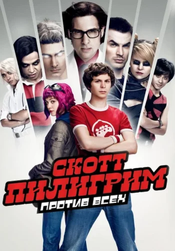 Постер к фильму Скотт Пилигрим против всех
