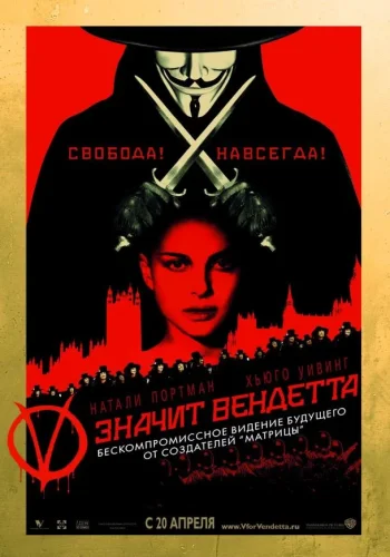 Постер к фильму V значит вендетта